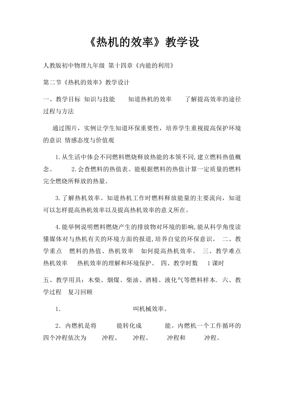 《热机的效率》教学设.docx_第1页