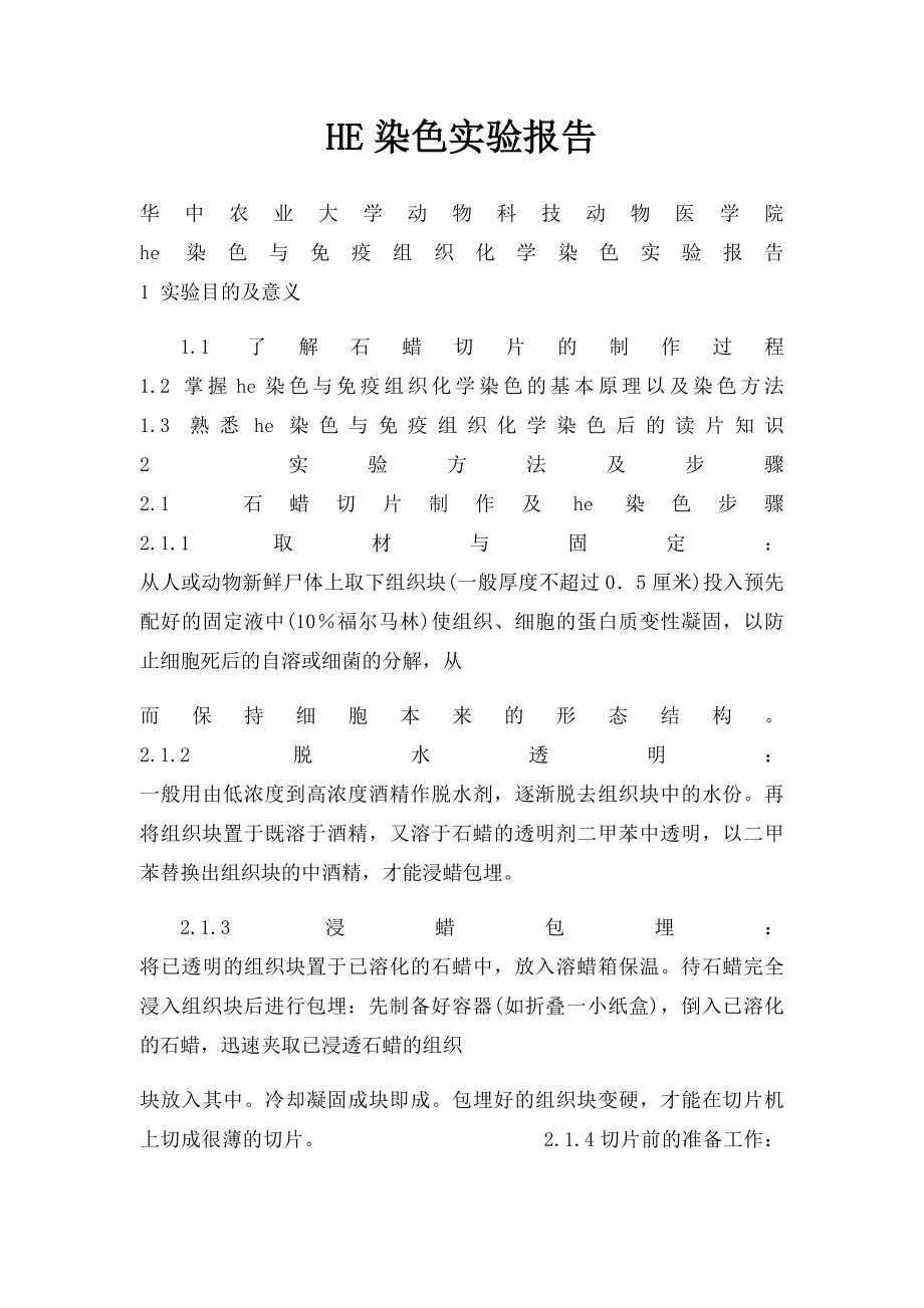 HE染色实验报告.docx_第1页