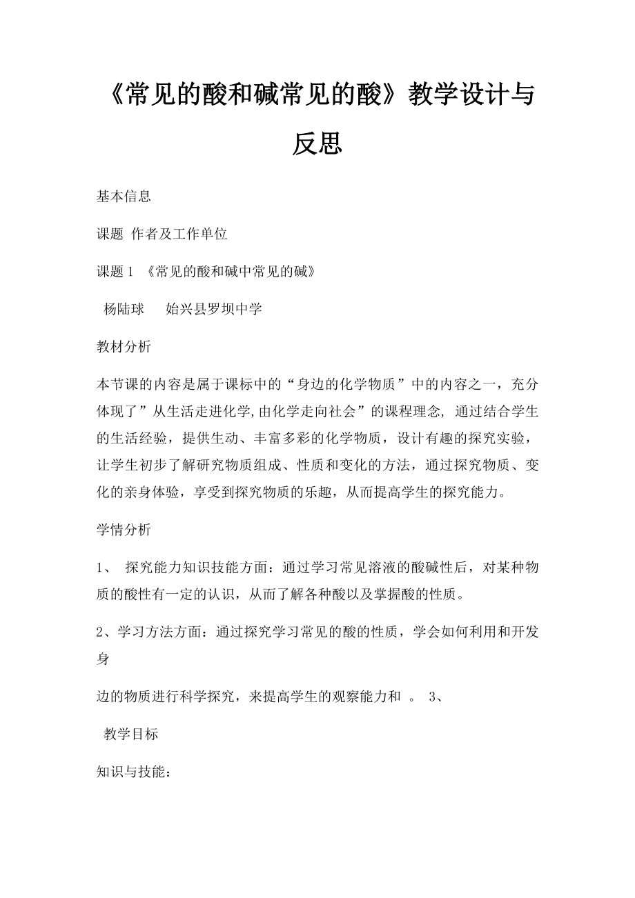 《常见的酸和碱常见的酸》教学设计与反思.docx_第1页