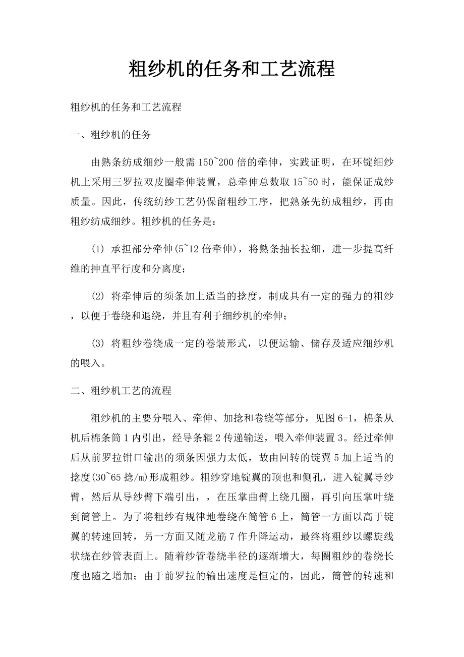 粗纱机的任务和工艺流程.docx_第1页