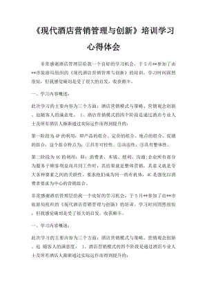 《现代酒店营销管理与创新》培训学习心得体会.docx