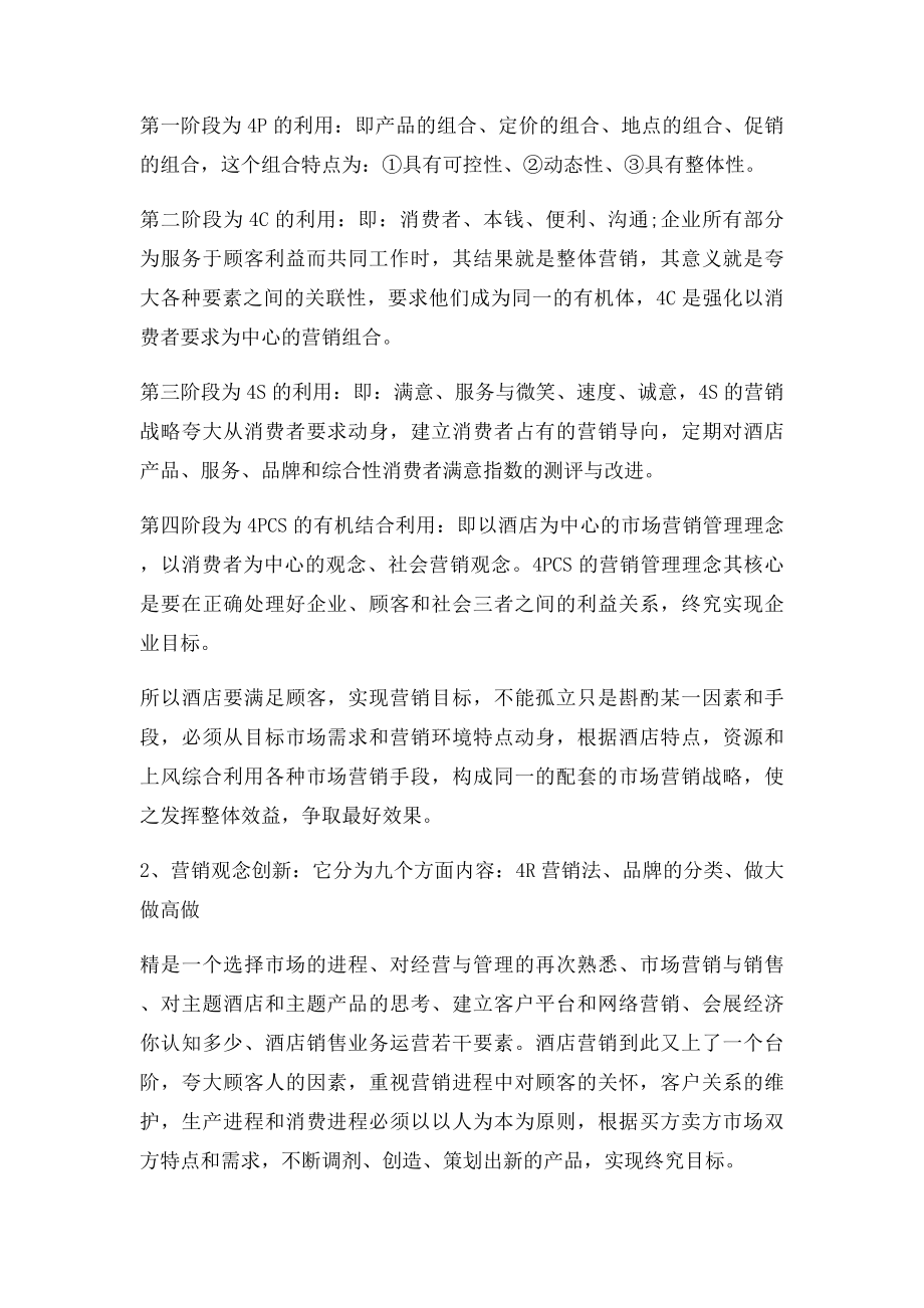 《现代酒店营销管理与创新》培训学习心得体会.docx_第2页