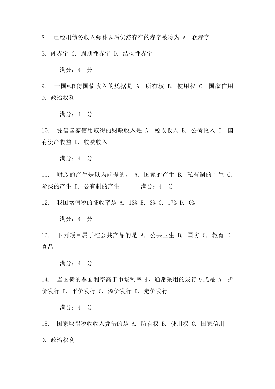 《财政概论》作业及答案.docx_第2页