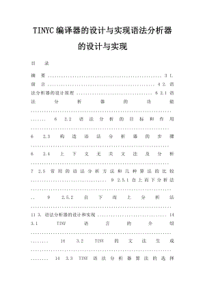 TINYC编译器的设计与实现语法分析器的设计与实现.docx