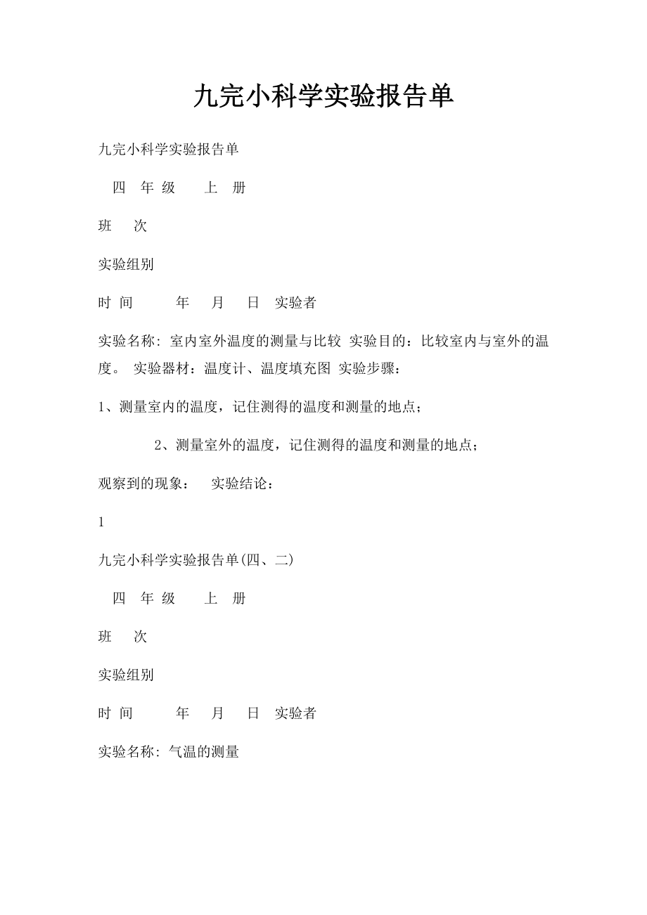 九完小科学实验报告单(1).docx_第1页