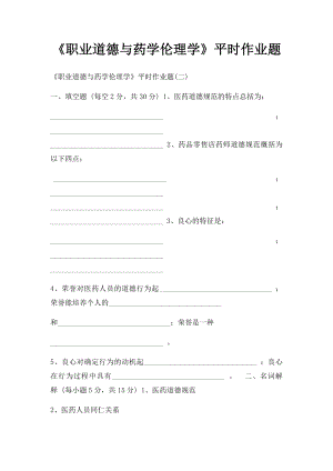 《职业道德与药学伦理学》平时作业题.docx