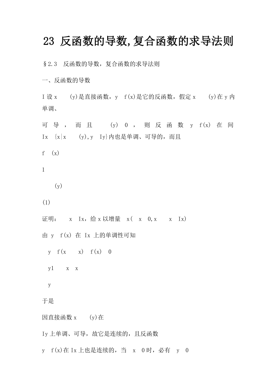 23 反函数的导数,复合函数的求导法则.docx_第1页