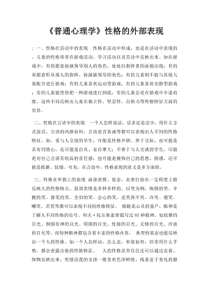 《普通心理学》性格的外部表现.docx