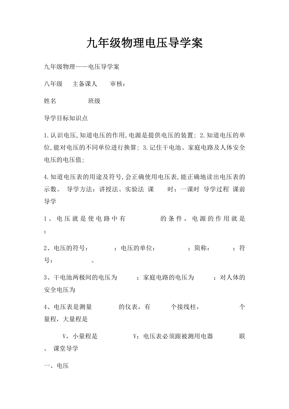 九年级物理电压导学案.docx_第1页