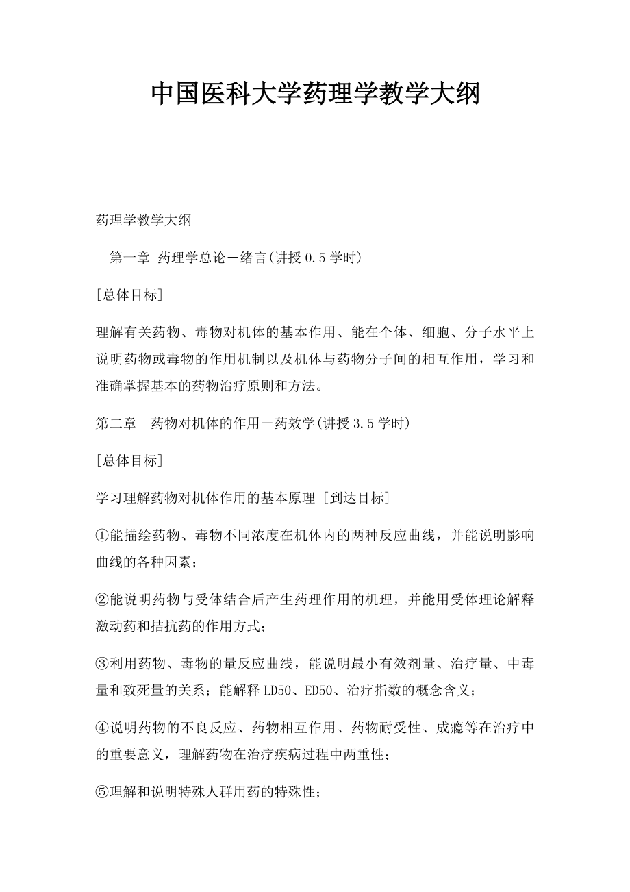 中国医科大学药理学教学大纲.docx_第1页