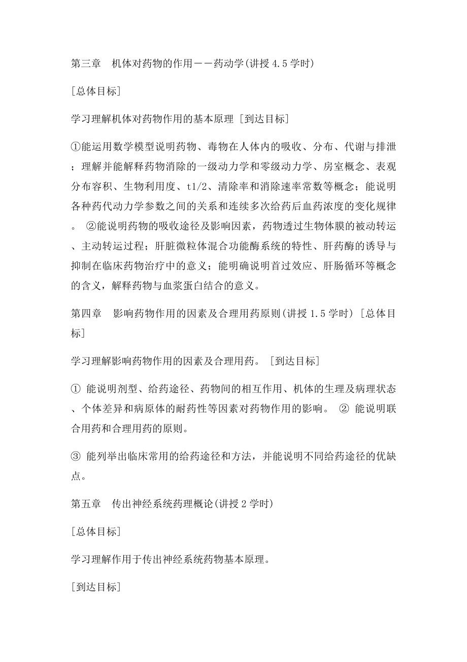 中国医科大学药理学教学大纲.docx_第2页