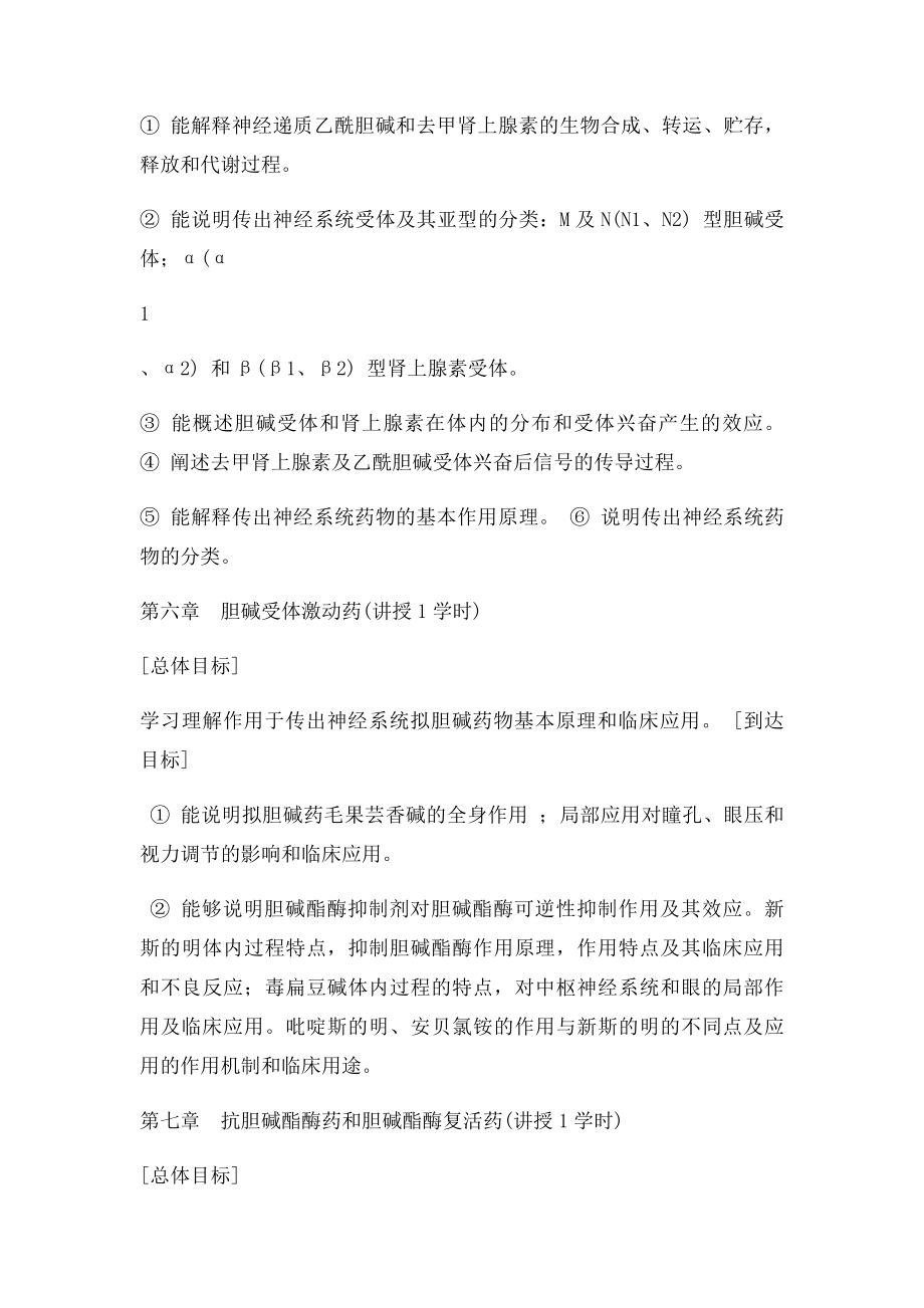 中国医科大学药理学教学大纲.docx_第3页