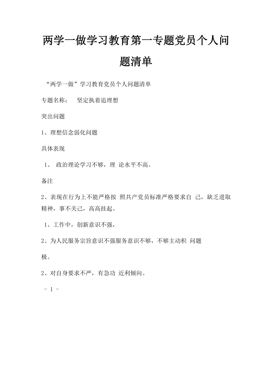 两学一做学习教育第一专题党员个人问题清单.docx_第1页