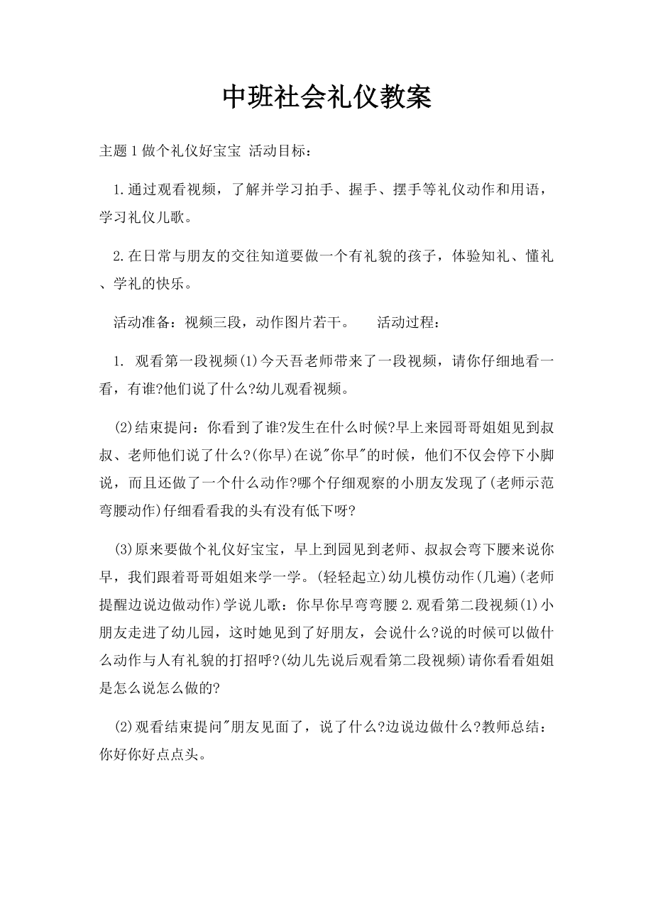 中班社会礼仪教案.docx_第1页