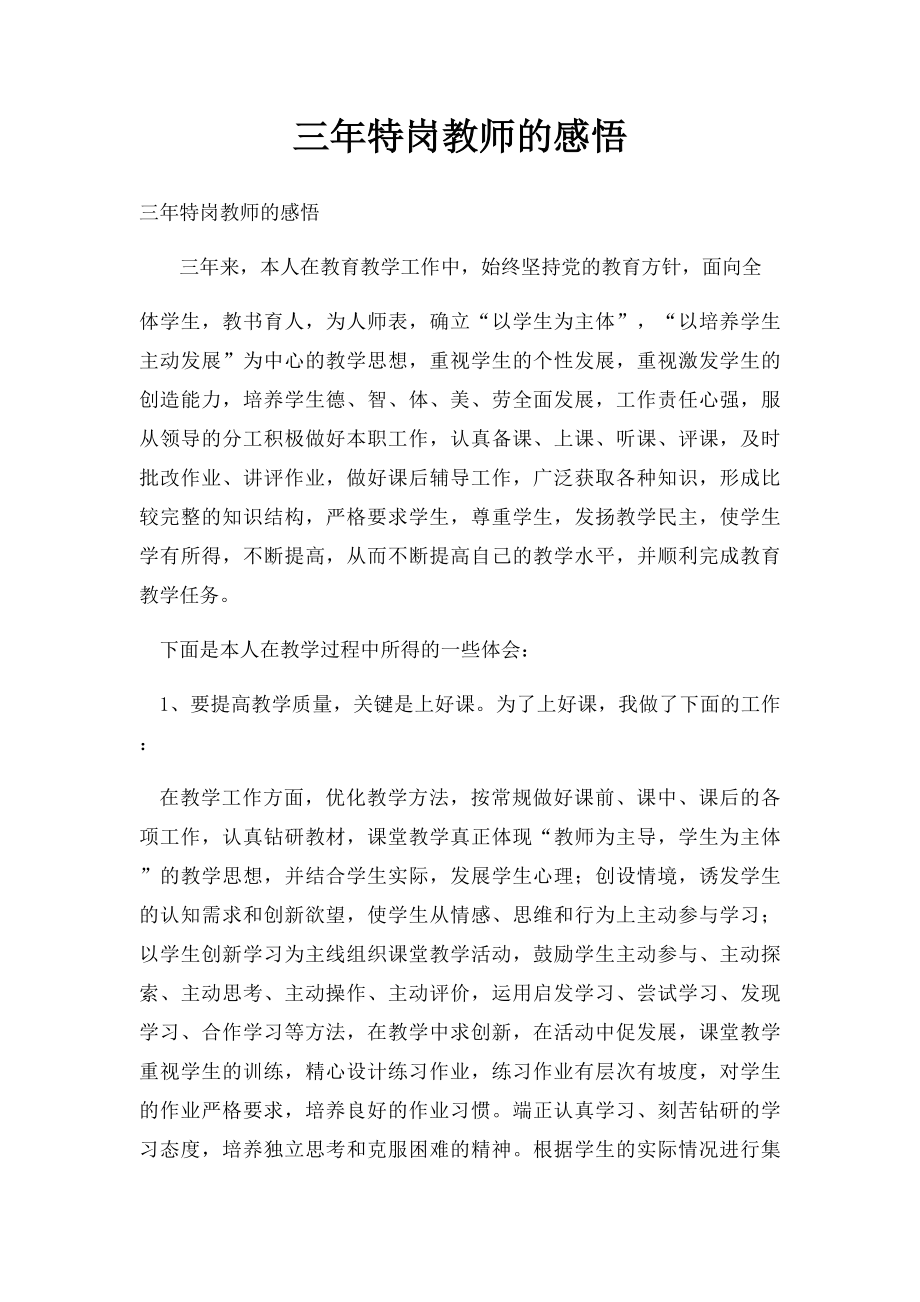 三年特岗教师的感悟.docx_第1页