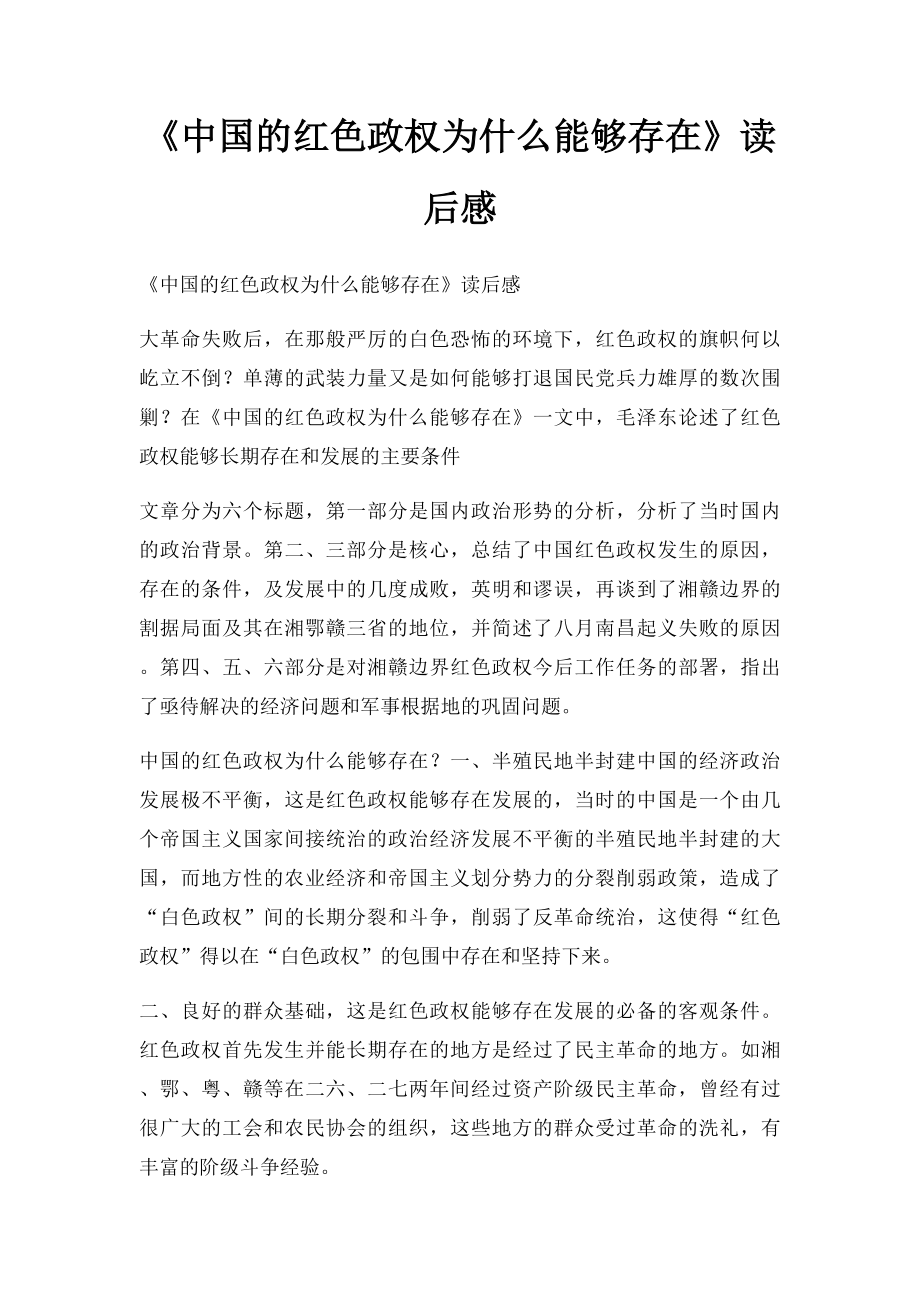 《中国的红色政权为什么能够存在》读后感.docx_第1页