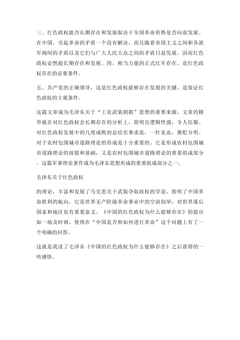 《中国的红色政权为什么能够存在》读后感.docx_第2页