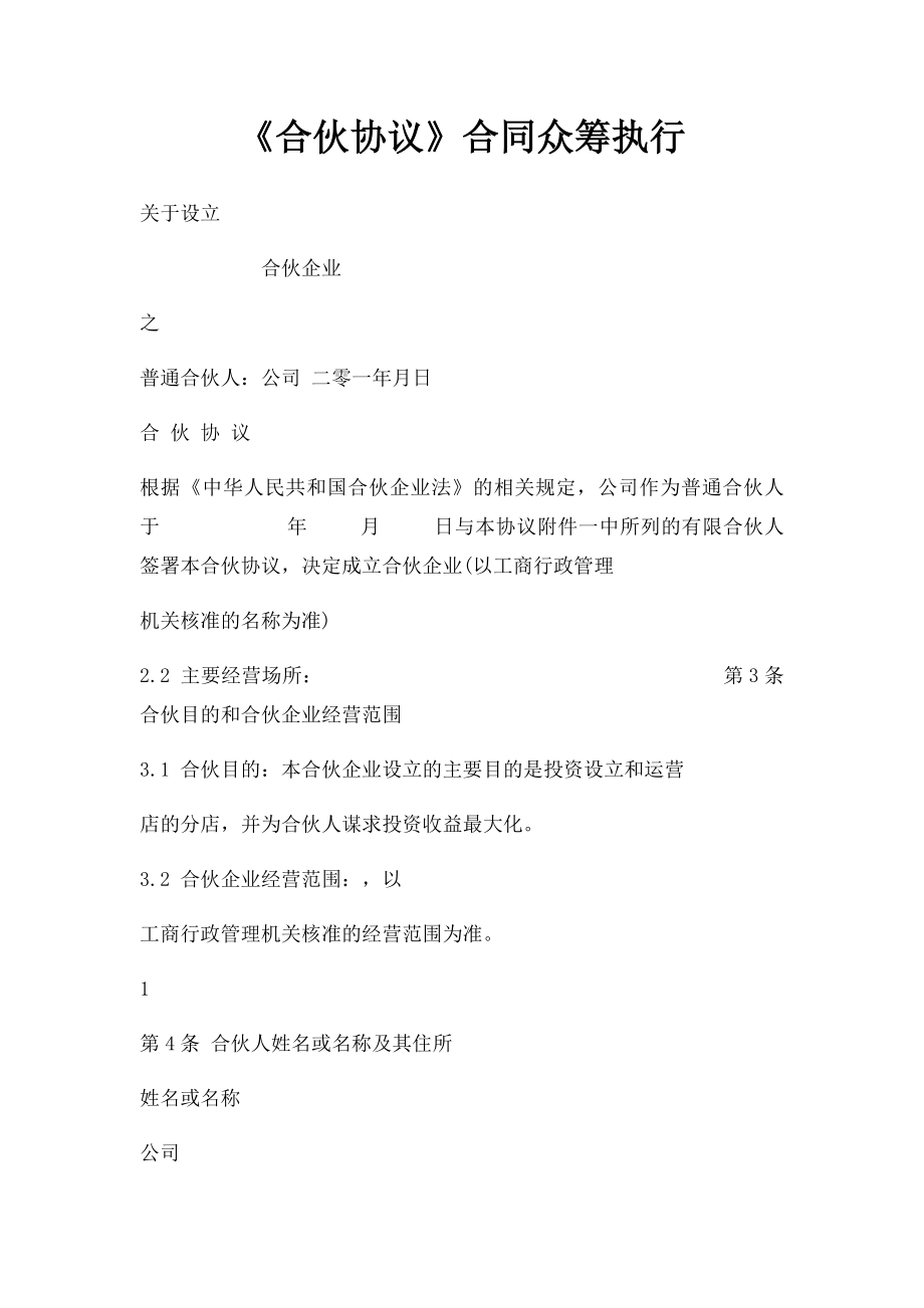 《合伙协议》合同众筹执行(1).docx_第1页