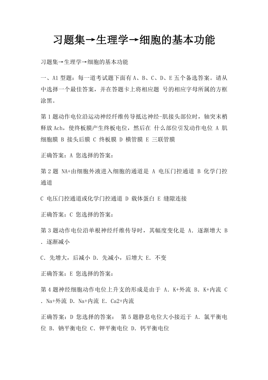 习题集→生理学→细胞的基本功能.docx_第1页