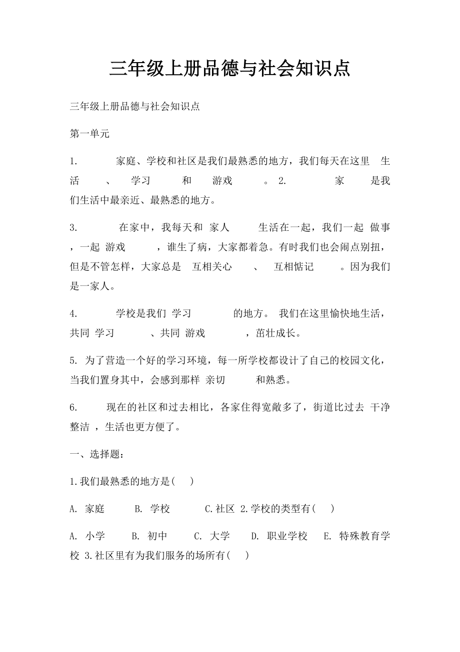 三年级上册品德与社会知识点.docx_第1页