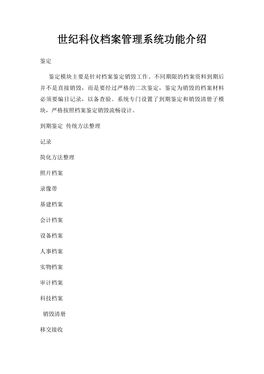 世纪科仪档案管理系统功能介绍.docx_第1页