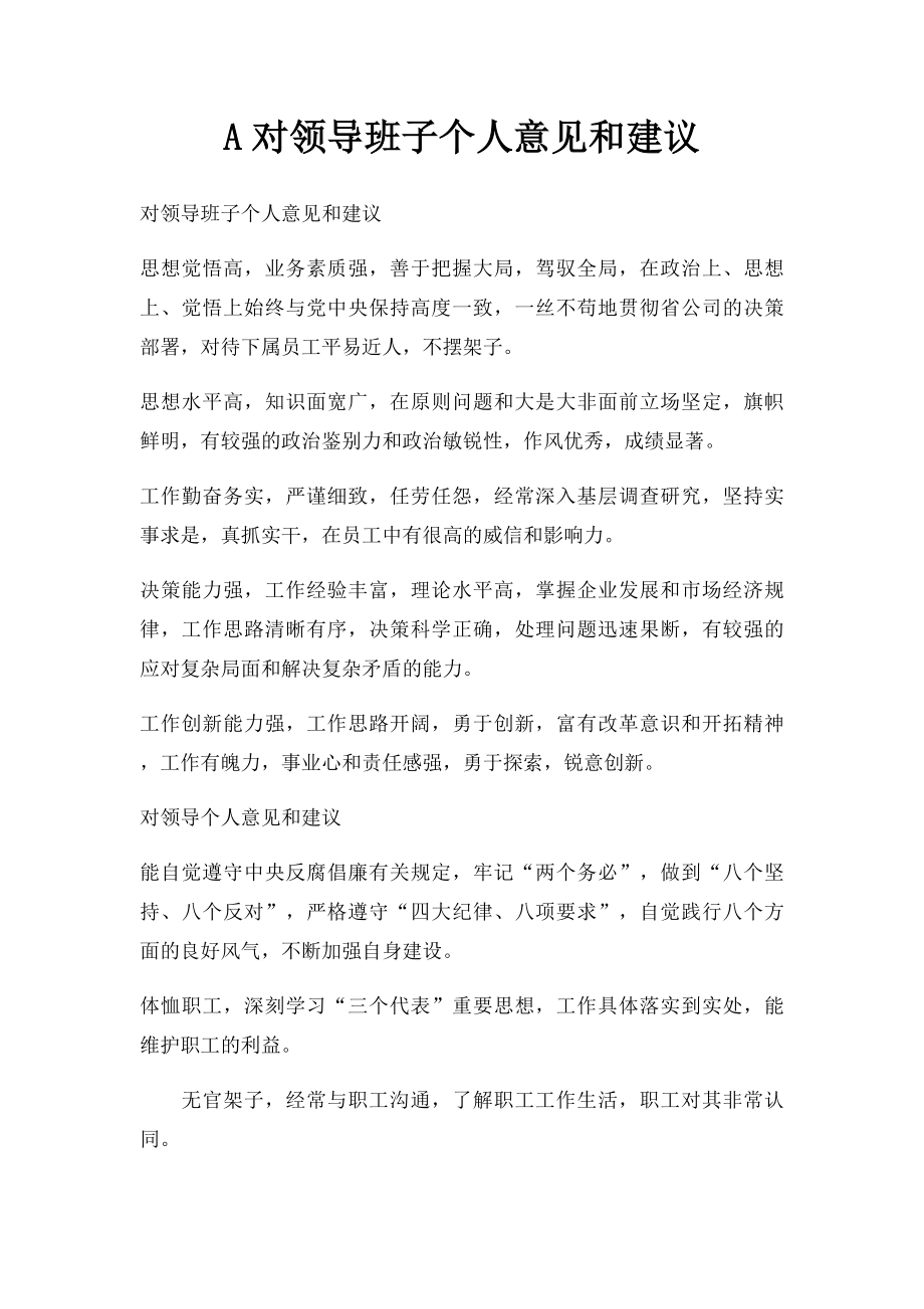 A对领导班子个人意见和建议.docx_第1页