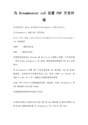 为 Dreamweaver cs5 设置 PHP 开发环境.docx