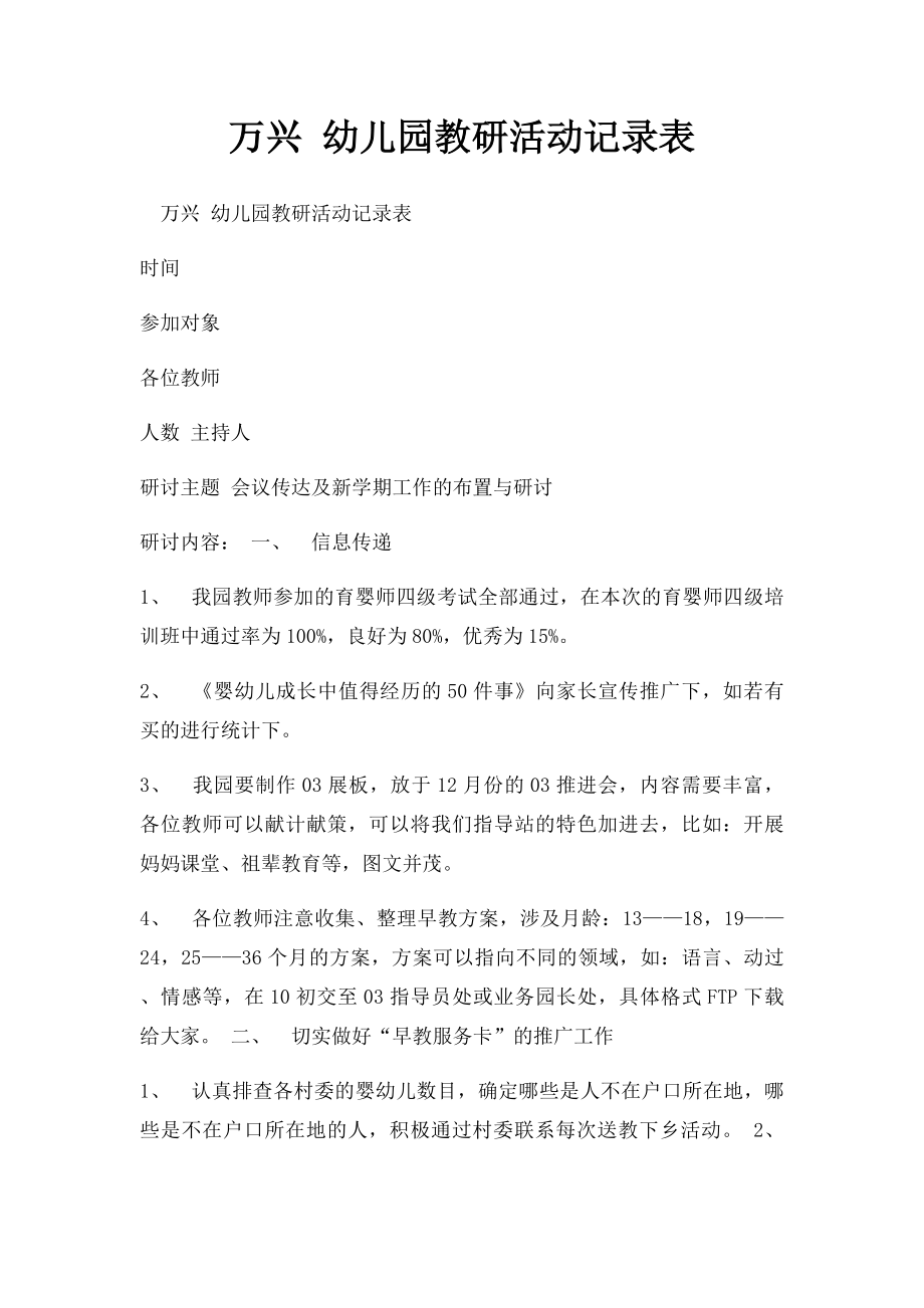 万兴 幼儿园教研活动记录表.docx_第1页