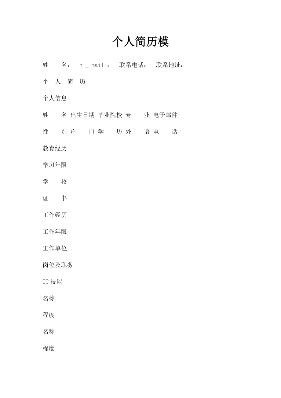 个人简历模(3).docx_第1页