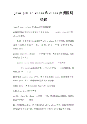 java public class和class声明区别详解.docx