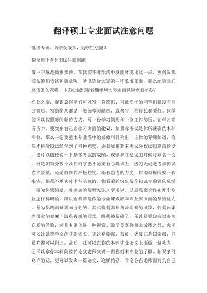 翻译硕士专业面试注意问题.docx