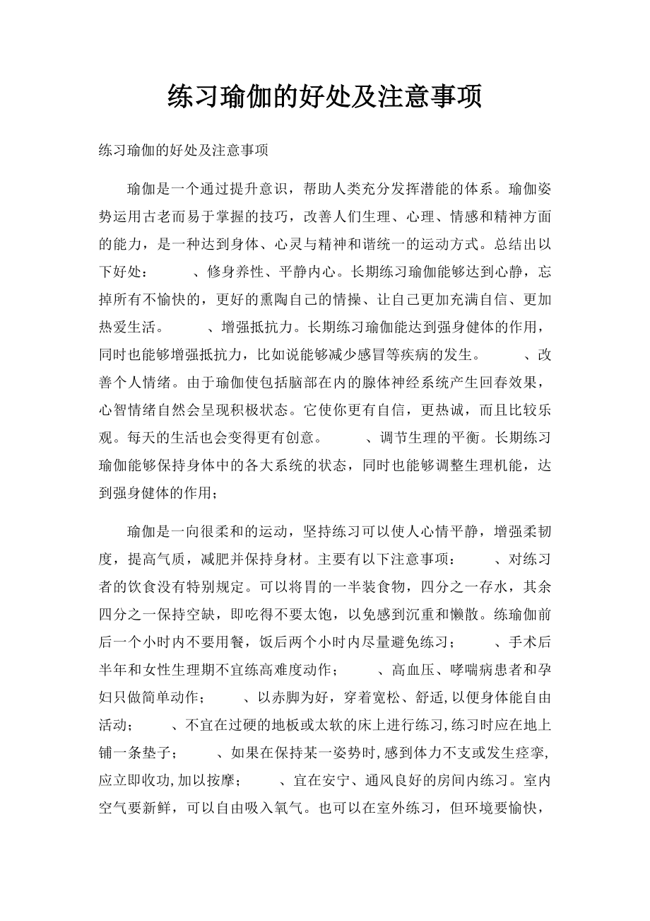 练习瑜伽的好处及注意事项.docx_第1页