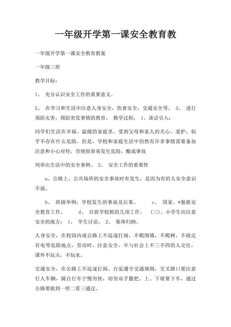 一年级开学第一课安全教育教.docx_第1页