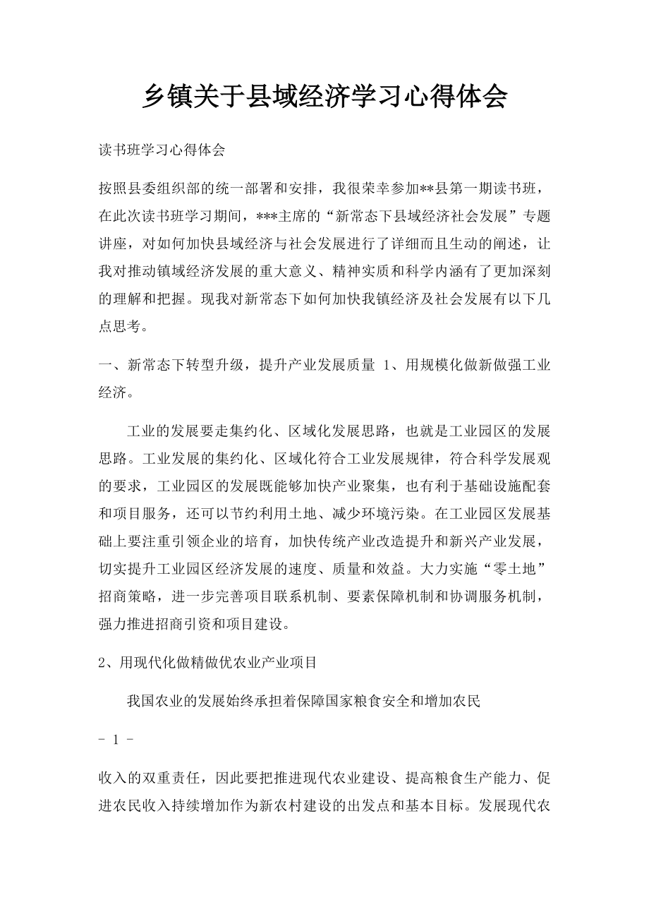 乡镇关于县域经济学习心得体会.docx_第1页