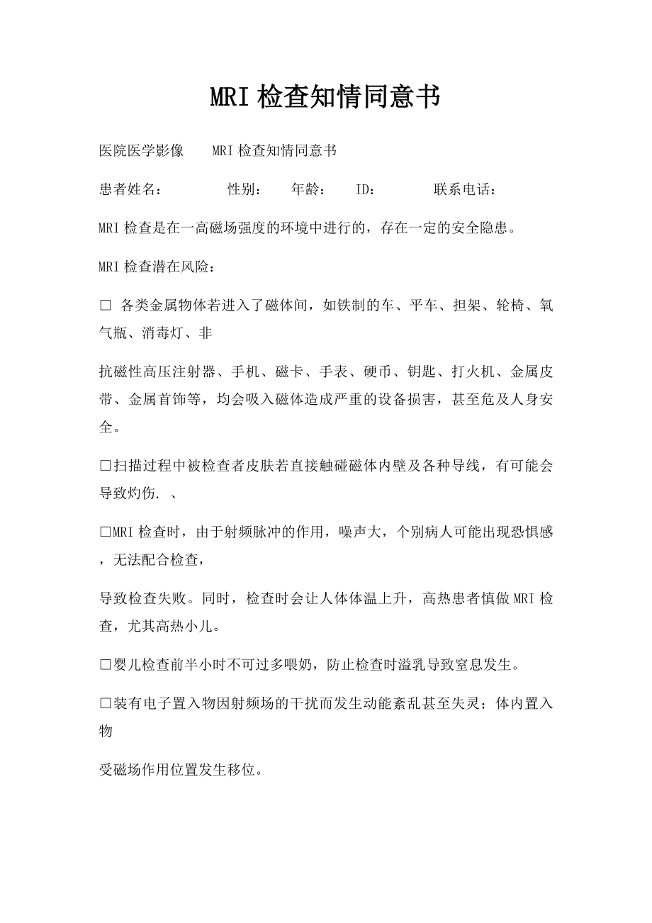 MRI检查知情同意书.docx_第1页