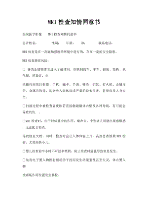 MRI检查知情同意书.docx