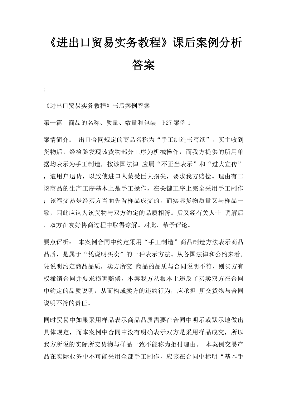 《进出口贸易实务教程》课后案例分析答案.docx_第1页