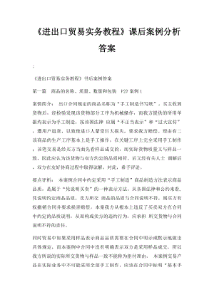 《进出口贸易实务教程》课后案例分析答案.docx