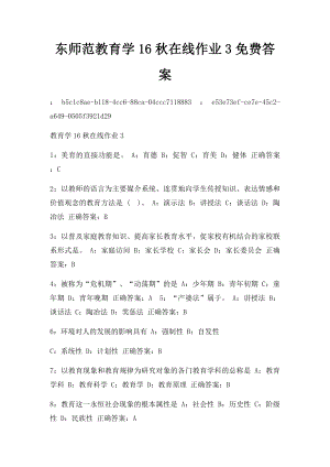 东师范教育学16秋在线作业3免费答案.docx