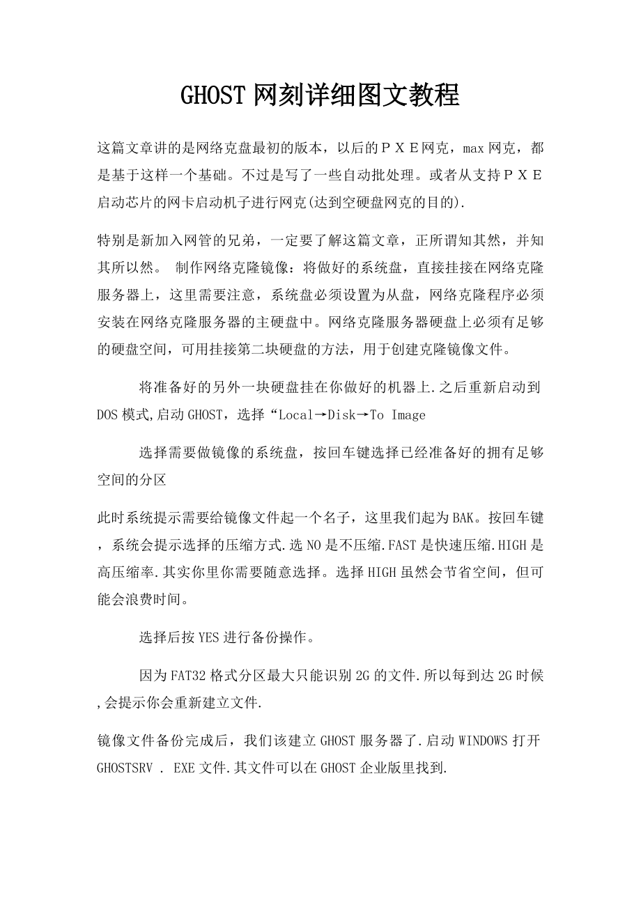 GHOST网刻详细图文教程.docx_第1页