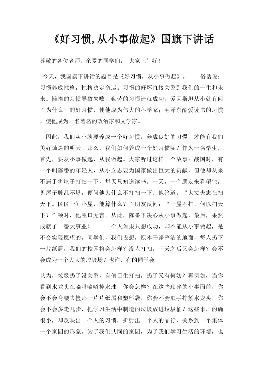 《好习惯,从小事做起》国旗下讲话.docx_第1页