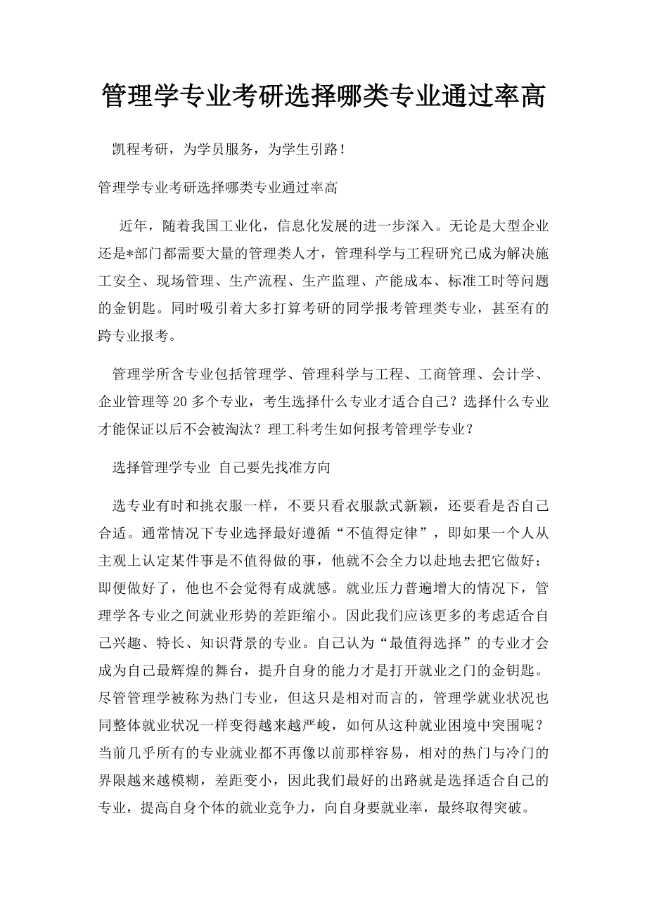 管理学专业考研选择哪类专业通过率高.docx_第1页