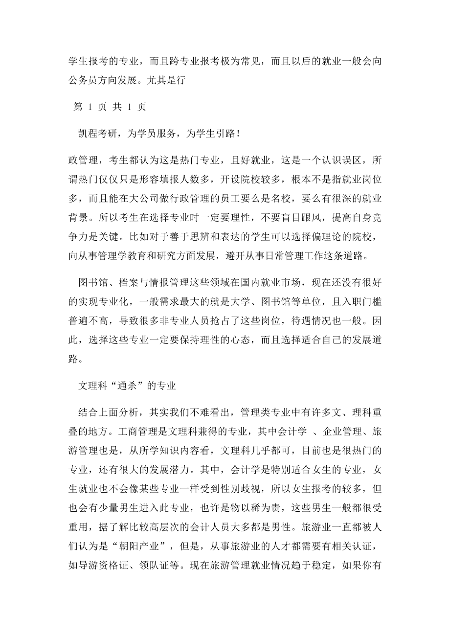 管理学专业考研选择哪类专业通过率高.docx_第3页