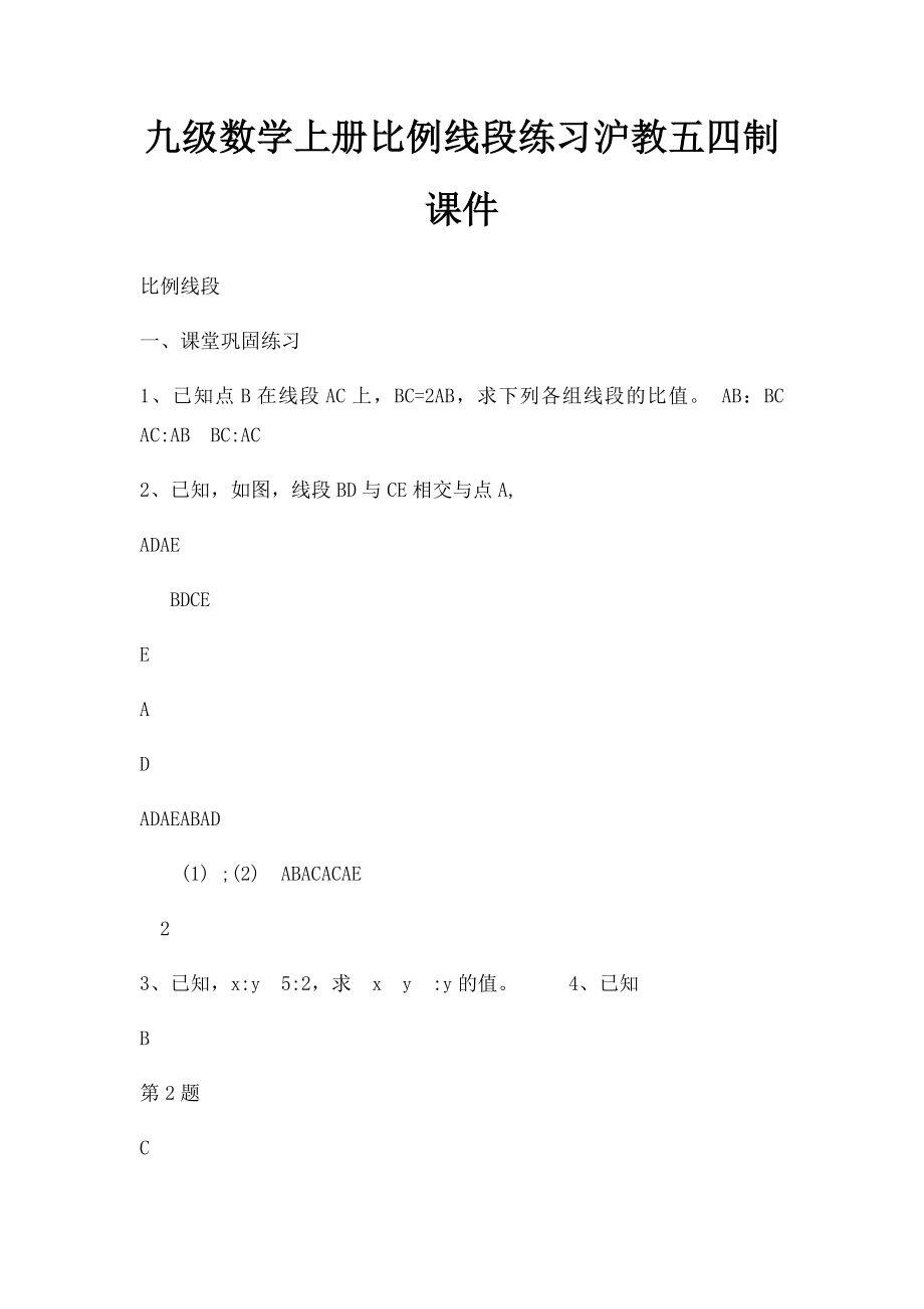 九级数学上册比例线段练习沪教五四制课件.docx_第1页