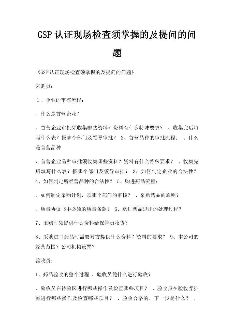 GSP认证现场检查须掌握的及提问的问题.docx_第1页