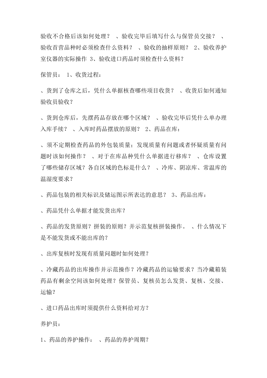 GSP认证现场检查须掌握的及提问的问题.docx_第2页