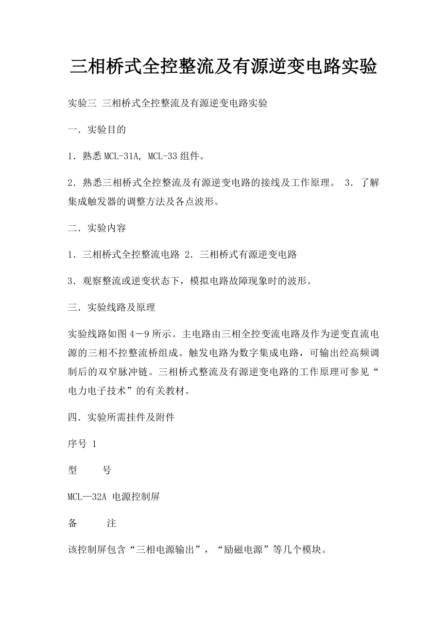 三相桥式全控整流及有源逆变电路实验.docx_第1页