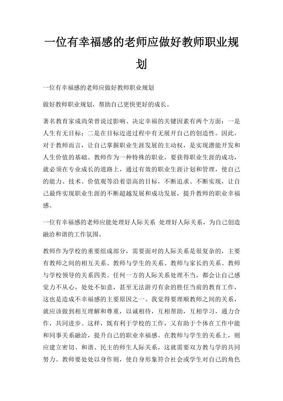 一位有幸福感的老师应做好教师职业规划.docx_第1页