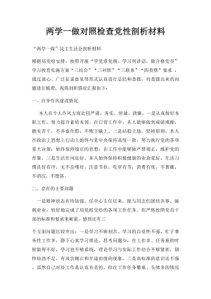 两学一做对照检查党性剖析材料.docx