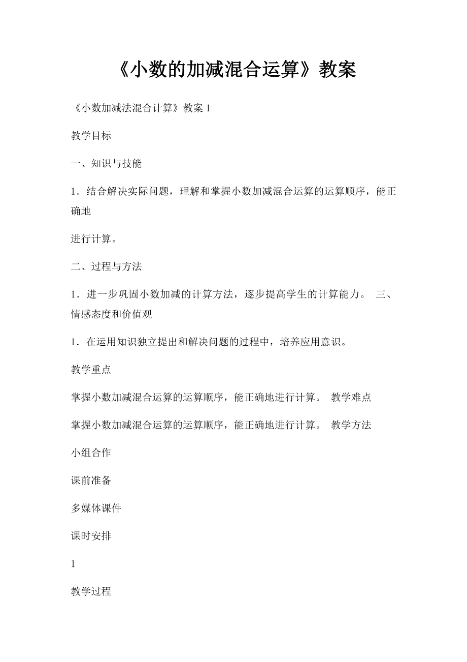 《小数的加减混合运算》教案.docx_第1页